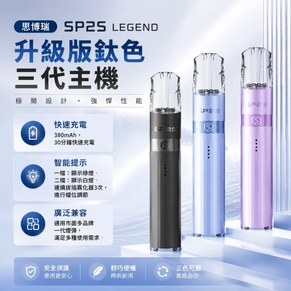 思博瑞-SP2S-LEGEND-升級版鈦色三代主機-SP2s電子煙官網 思博瑞-SP2S-LEGEND-升級版鈦色三代主機-SP2s電子煙官網