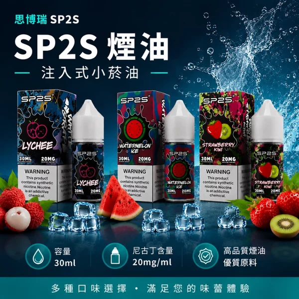煙油-思博瑞-SP2S-注入式-電子菸油 煙油-思博瑞-SP2S-注入式-電子菸油