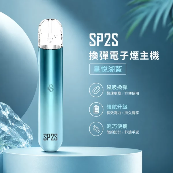 電子煙主機-思博瑞-SP2S-換彈霧化桿-星悅湖藍色 電子煙主機-思博瑞-SP2S-換彈霧化桿-星悅湖藍色