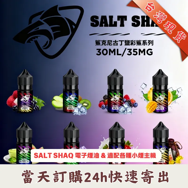 SALT-SHAQ-電子煙油.webp SALT SHAQ 彩鯊煙油 30ml / 35mg |特調微冰果茶風味 · 小煙油推薦:圖片 1